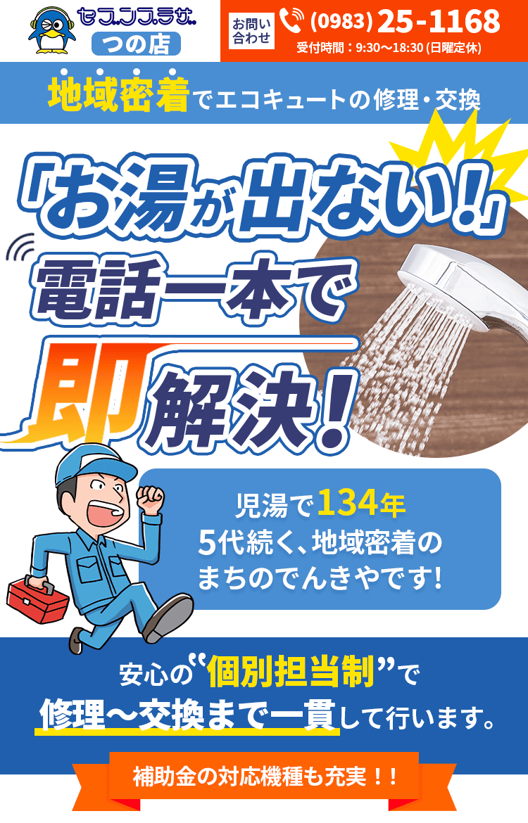 お湯が出ない！電話一本で即解決！セブンプラザつの店