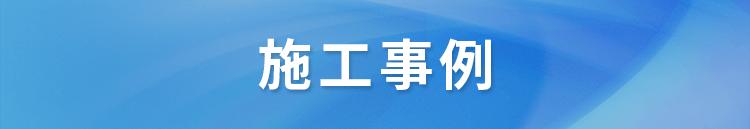 施工事例タイトル
