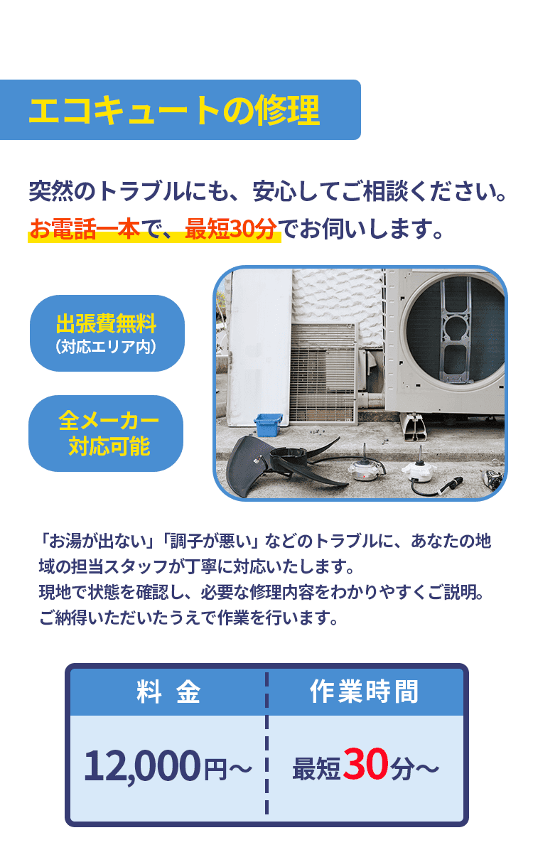 エコキュートの修理