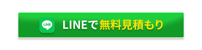 LINEで無料見積もり