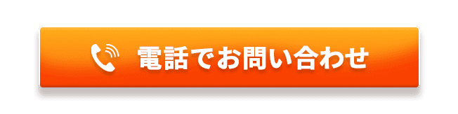 電話でお問い合わせ